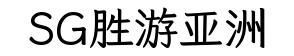 SG胜游亚洲