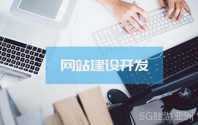 SG胜游亚洲介绍高端的网站制作方案